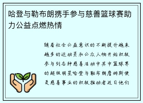 哈登与勒布朗携手参与慈善篮球赛助力公益点燃热情
