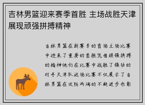 吉林男篮迎来赛季首胜 主场战胜天津展现顽强拼搏精神