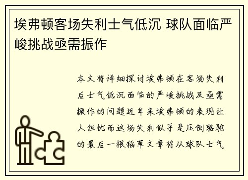 埃弗顿客场失利士气低沉 球队面临严峻挑战亟需振作