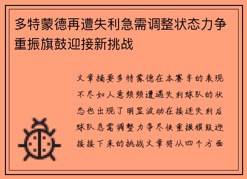 多特蒙德再遭失利急需调整状态力争重振旗鼓迎接新挑战