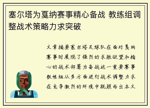 塞尔塔为戛纳赛事精心备战 教练组调整战术策略力求突破