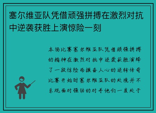 塞尔维亚队凭借顽强拼搏在激烈对抗中逆袭获胜上演惊险一刻