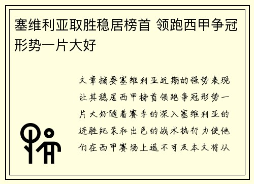 塞维利亚取胜稳居榜首 领跑西甲争冠形势一片大好