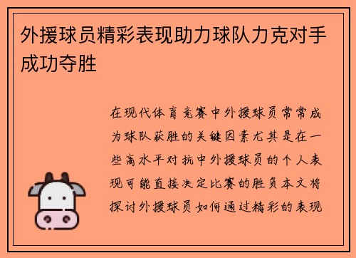 外援球员精彩表现助力球队力克对手成功夺胜