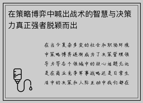 在策略博弈中喊出战术的智慧与决策力真正强者脱颖而出
