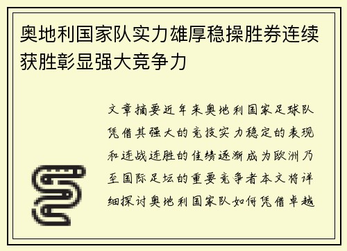 奥地利国家队实力雄厚稳操胜券连续获胜彰显强大竞争力