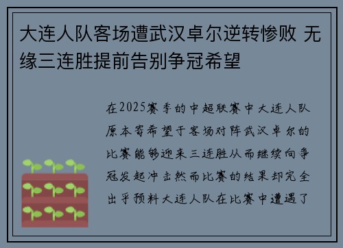 大连人队客场遭武汉卓尔逆转惨败 无缘三连胜提前告别争冠希望