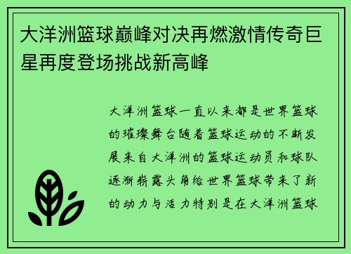 大洋洲篮球巅峰对决再燃激情传奇巨星再度登场挑战新高峰