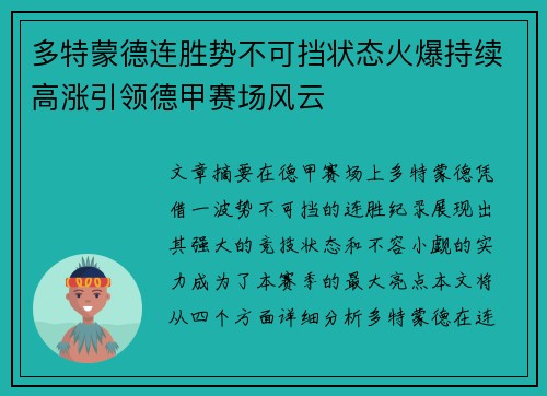 多特蒙德连胜势不可挡状态火爆持续高涨引领德甲赛场风云