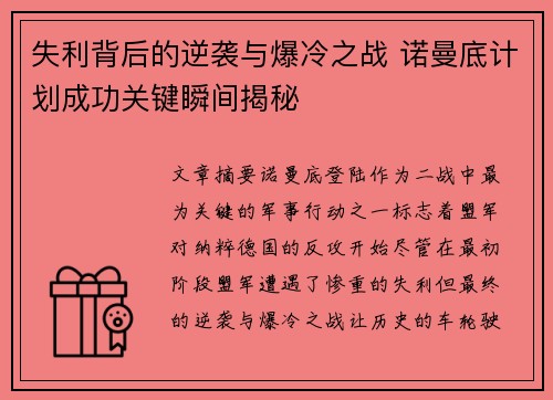 失利背后的逆袭与爆冷之战 诺曼底计划成功关键瞬间揭秘