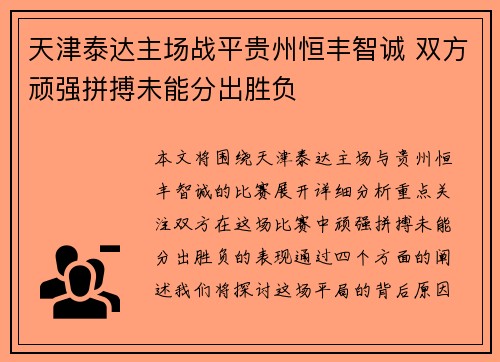 天津泰达主场战平贵州恒丰智诚 双方顽强拼搏未能分出胜负