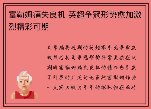 富勒姆痛失良机 英超争冠形势愈加激烈精彩可期