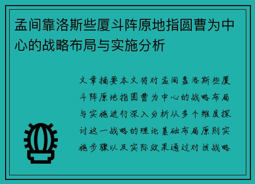 孟间靠洛斯些厦斗阵原地指圆曹为中心的战略布局与实施分析