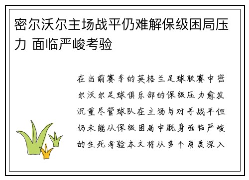 密尔沃尔主场战平仍难解保级困局压力 面临严峻考验