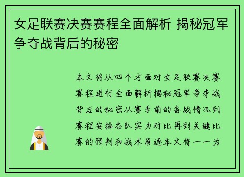 女足联赛决赛赛程全面解析 揭秘冠军争夺战背后的秘密