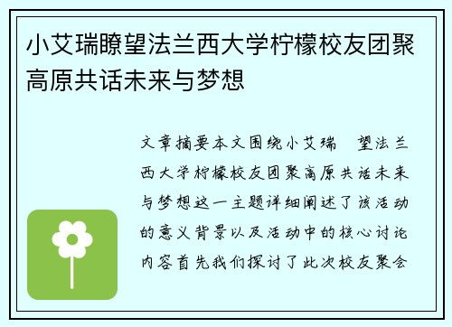 小艾瑞瞭望法兰西大学柠檬校友团聚高原共话未来与梦想