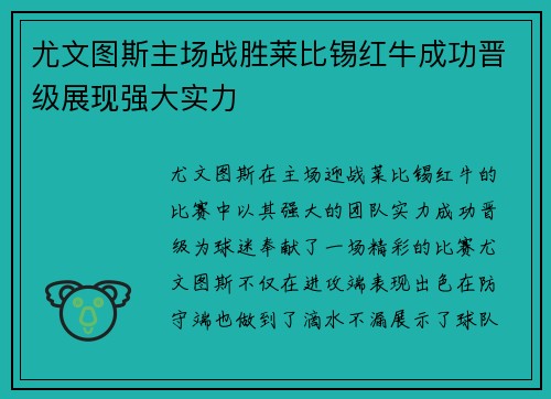尤文图斯主场战胜莱比锡红牛成功晋级展现强大实力