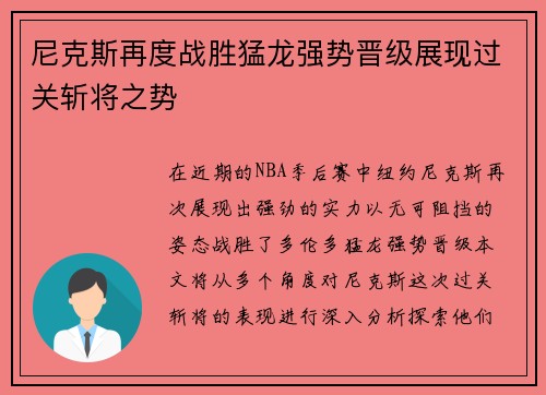 尼克斯再度战胜猛龙强势晋级展现过关斩将之势
