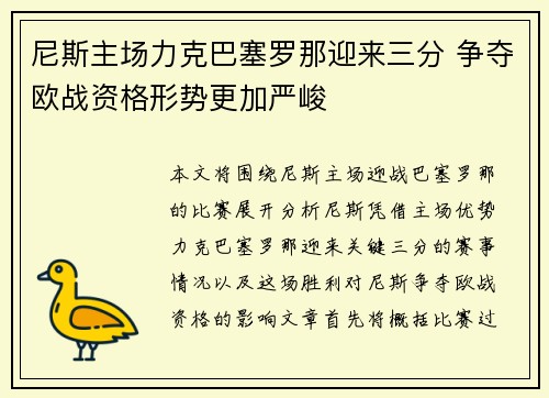 尼斯主场力克巴塞罗那迎来三分 争夺欧战资格形势更加严峻