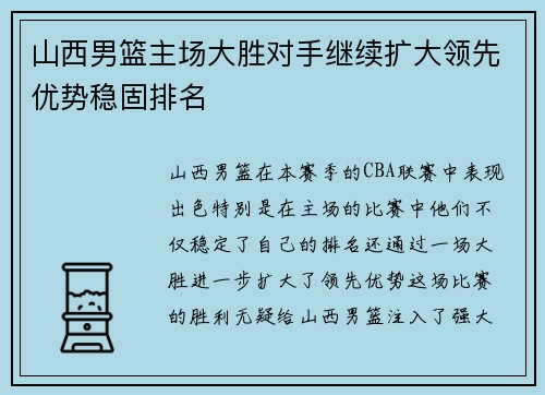 山西男篮主场大胜对手继续扩大领先优势稳固排名