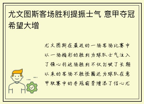尤文图斯客场胜利提振士气 意甲夺冠希望大增