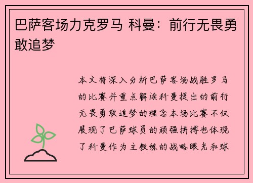 巴萨客场力克罗马 科曼：前行无畏勇敢追梦