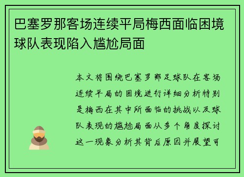 巴塞罗那客场连续平局梅西面临困境球队表现陷入尴尬局面