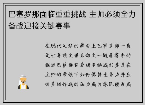 巴塞罗那面临重重挑战 主帅必须全力备战迎接关键赛事