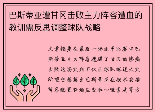 巴斯蒂亚遭甘冈击败主力阵容遭血的教训需反思调整球队战略