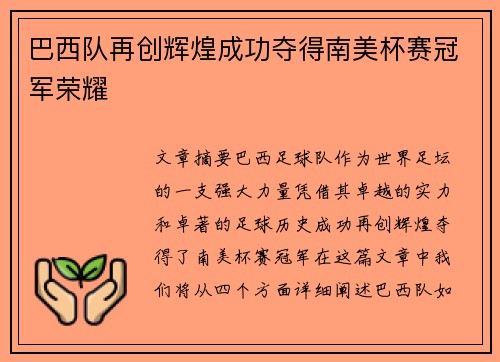 巴西队再创辉煌成功夺得南美杯赛冠军荣耀