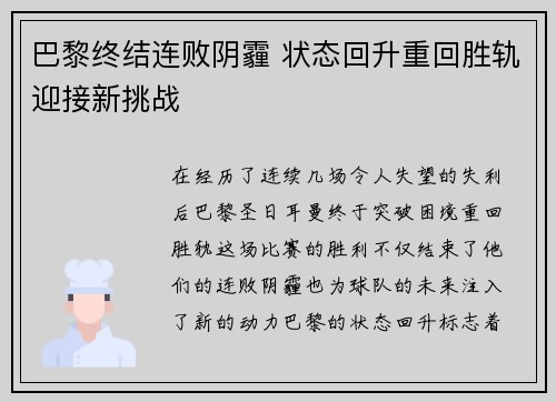 巴黎终结连败阴霾 状态回升重回胜轨迎接新挑战