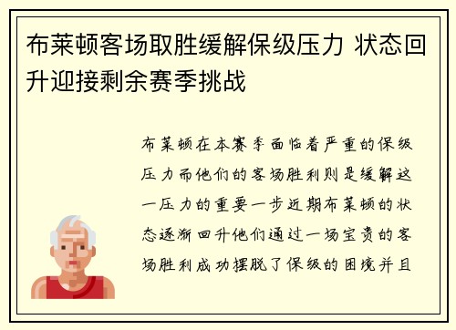 布莱顿客场取胜缓解保级压力 状态回升迎接剩余赛季挑战