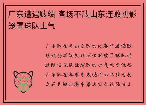 广东遭遇败绩 客场不敌山东连败阴影笼罩球队士气