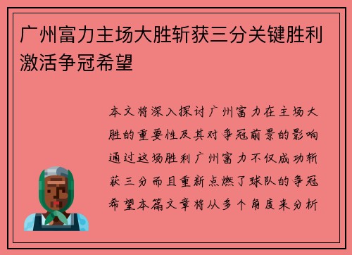 广州富力主场大胜斩获三分关键胜利激活争冠希望