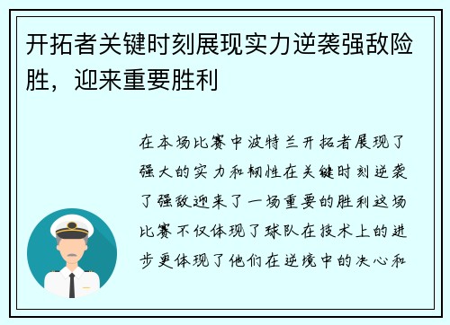 开拓者关键时刻展现实力逆袭强敌险胜，迎来重要胜利