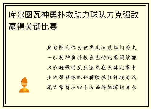 库尔图瓦神勇扑救助力球队力克强敌赢得关键比赛