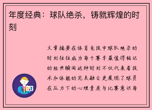 年度经典：球队绝杀，铸就辉煌的时刻