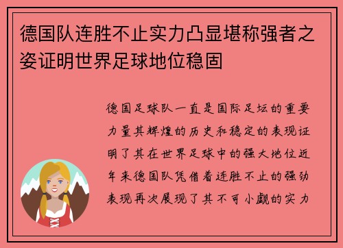 德国队连胜不止实力凸显堪称强者之姿证明世界足球地位稳固