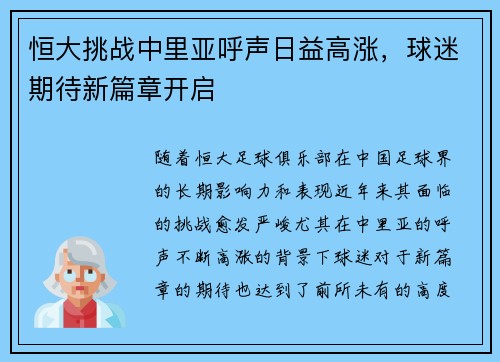 恒大挑战中里亚呼声日益高涨，球迷期待新篇章开启