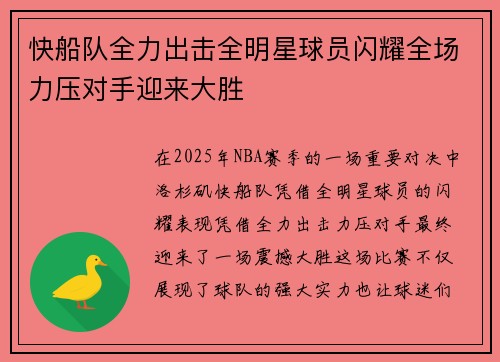 快船队全力出击全明星球员闪耀全场力压对手迎来大胜