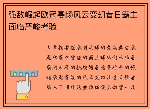 强敌崛起欧冠赛场风云变幻昔日霸主面临严峻考验
