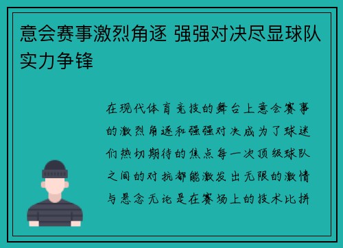 意会赛事激烈角逐 强强对决尽显球队实力争锋