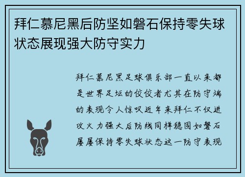 拜仁慕尼黑后防坚如磐石保持零失球状态展现强大防守实力