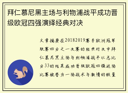 拜仁慕尼黑主场与利物浦战平成功晋级欧冠四强演绎经典对决