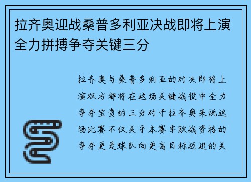 拉齐奥迎战桑普多利亚决战即将上演全力拼搏争夺关键三分