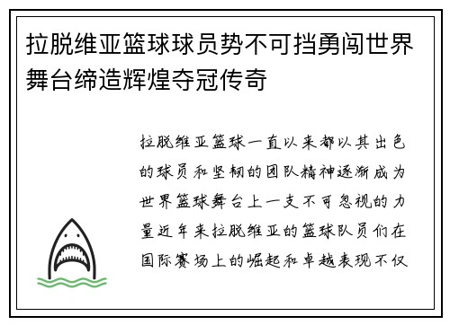 拉脱维亚篮球球员势不可挡勇闯世界舞台缔造辉煌夺冠传奇