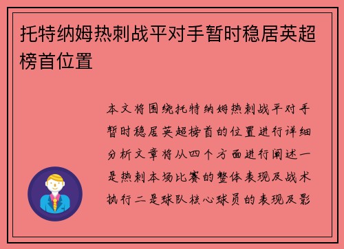 托特纳姆热刺战平对手暂时稳居英超榜首位置