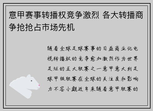 意甲赛事转播权竞争激烈 各大转播商争抢抢占市场先机