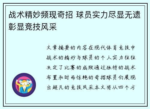 战术精妙频现奇招 球员实力尽显无遗彰显竞技风采