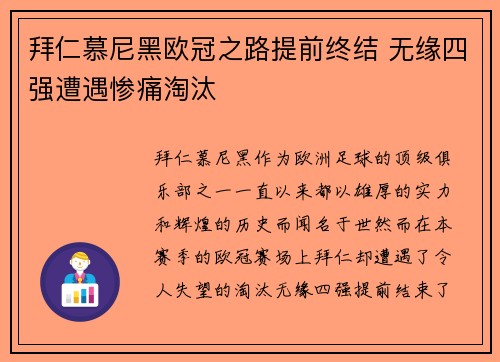 拜仁慕尼黑欧冠之路提前终结 无缘四强遭遇惨痛淘汰